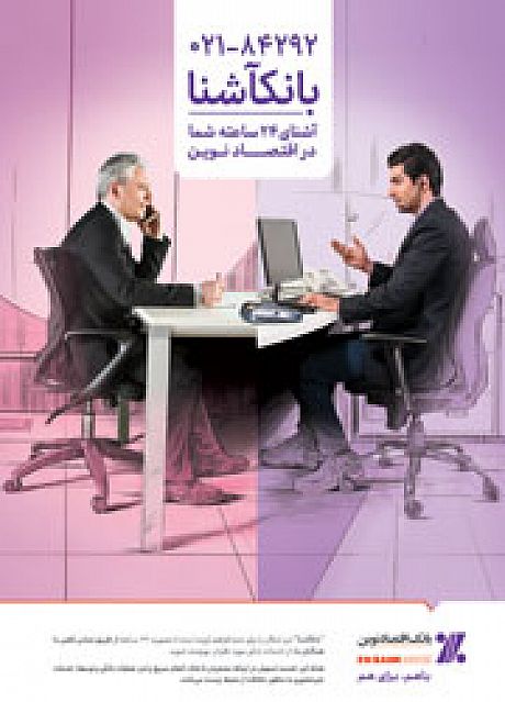 ارایه خدمت "بانکآشنا" در بانک اقتصاد نوین
