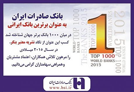 معرفی بانک صادرات ایران به عنوان برترین بانک ایرانی 