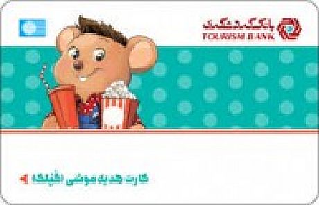 قدردانی از بانک گردشگری بابت "شهر موش ها"