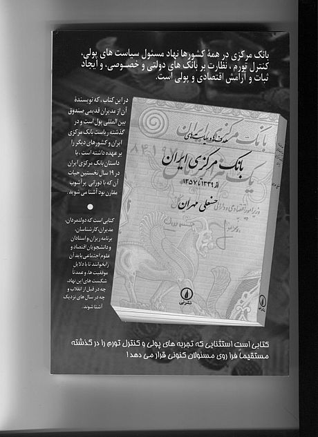 انتشار کتاب هدف ها و سیاست های بانک مرکزی ایران