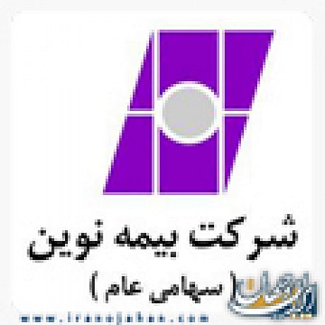گواهینامه سیستم مدیریت کیفیت بیمه نوین تمدید شد