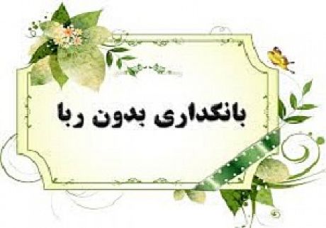 بازنگری قانون بانکداری بدون ربا، مهمترین موضوع در سیستم بانکی 