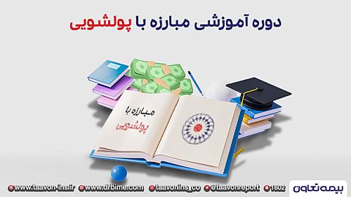  دوره مبارزه با پولشویی در بیمه تعاون برگزار شد.