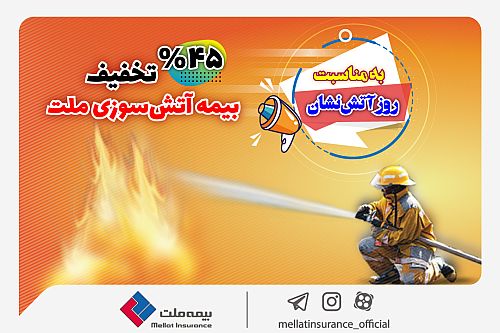  جشنواره آتش‌نشان بیمه ملت؛ بیمه‌نامه آتش‌سوزی خود را با تخفیف ۴۵ درصدی بخرید