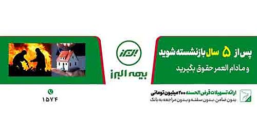 عملکرد درخشان بیمه البرز در دو رشته آتش سوزی و زندگی در ۶ ماه نخست امسال