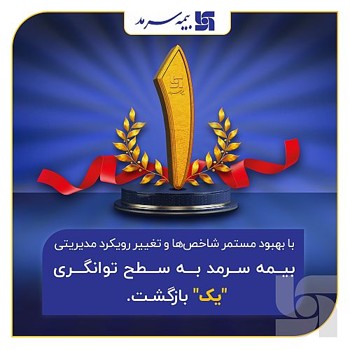 بازگشت بیمه سرمد به سطح یک توانگری مالی شرکت های بیمه