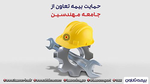  حمایت بیمه تعاون از جامعه مهندسین