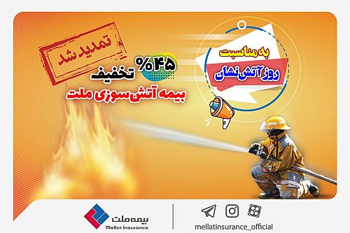 جشنواره آتش‌نشان بیمه ملت تمدید شد  