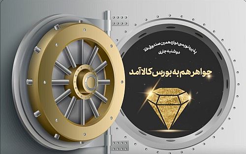 جواهر هم به بورس کالا آمد