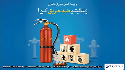 با بیمه آتش سوزی تعاون؛ زندگیتو ضد حریق کن
