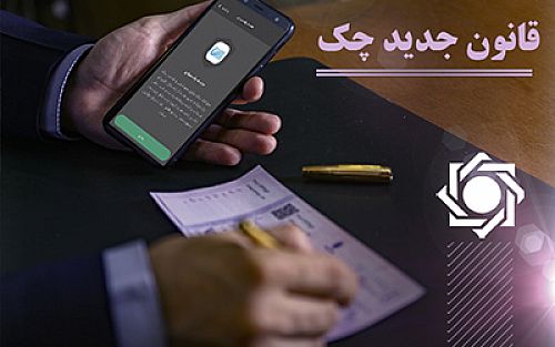  امکان استعلام چک های در راه فراهم شد