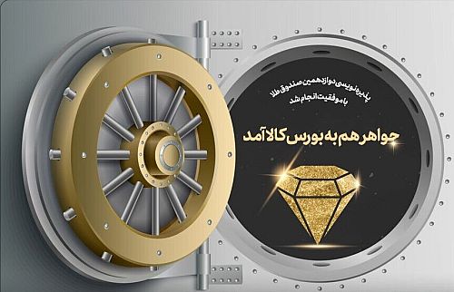 فروش «جواهر» ۱۰۰ میلیارد تومانی در یک ساعت