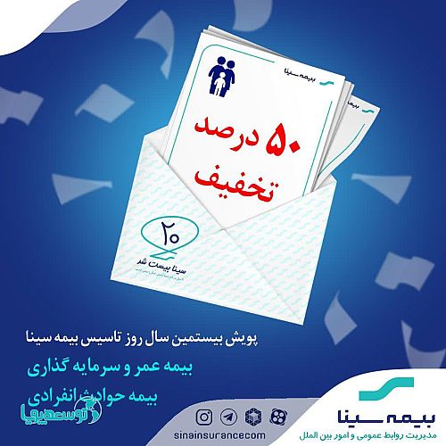 تخفیفات رشته عمر و حادثه در پویش ۲۰ سالگی بیمه سینا اعلام شد