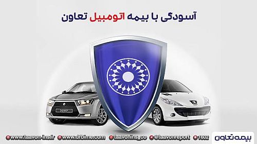  آسودگی با بیمه اتومبیل تعاون