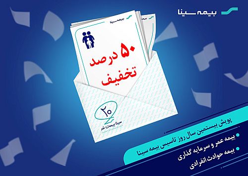 تخفیفات رشته عمر و حادثه در پویش 20 سالگی بیمه سینا اعلام شد