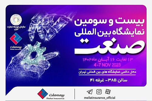  حضور بیمه ملت در نمایشگاه صنعت تهران
