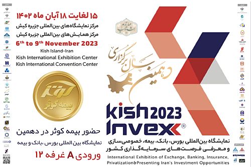 حضور بیمه کوثر در دهمین نمایشگاه بین‌المللی کیش اینوکس 2023 
