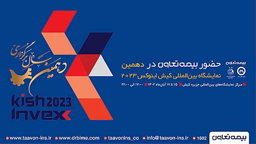  حضور شرکت بیمه تعاون در نمایشگاه بورس بانک ، بیمه و خصوصی سازی جزیره کیش