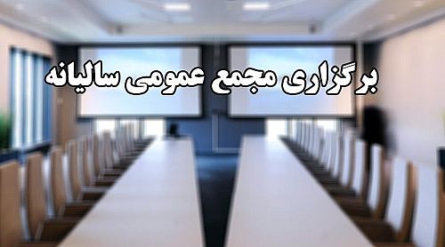  اعلام اسامی ۲۰ شرکت دولتی که مجمع عمومی برگزار نکرده‌اند 