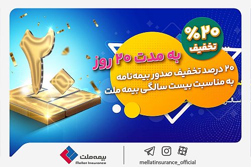 بیمه خود را با تخفیف 20 درصدی از بیمه ملت بخرید