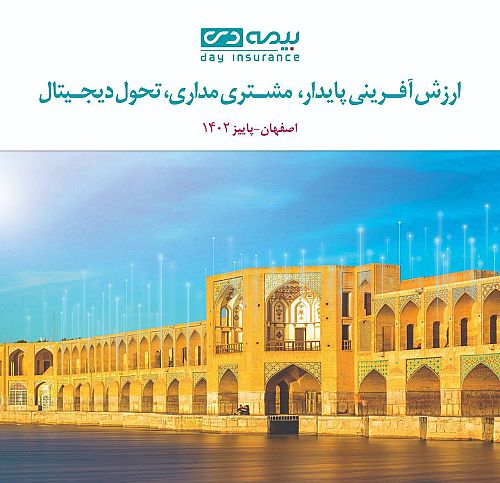 اصفهان میزبان اجلاس سراسری مدیران بیمه دی 