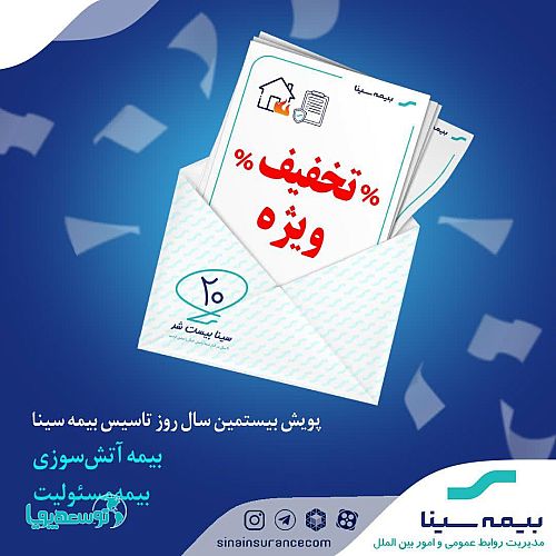تخفیف انواع بیمه مسئولیت و آتش‌سوزی در کمپین ۲۰ سالگی بیمه سینا