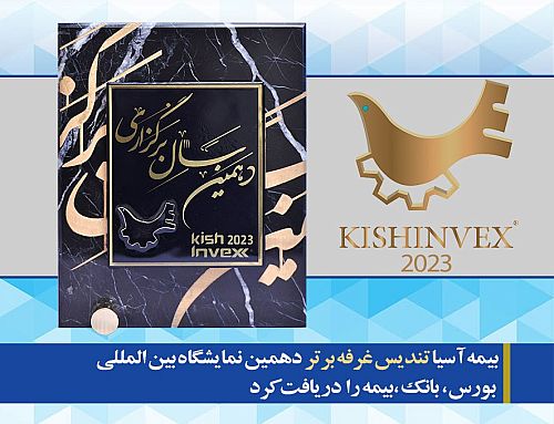 بیمه آسیا تندیس غرفه برتر دهمین نمایشگاه  بورس، بانک، بیمه و خصوصی سازی را دریافت کرد
