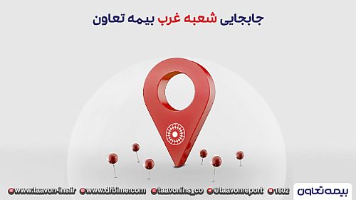  انتقال شعبه غرب بیمه تعاون به محل جدید