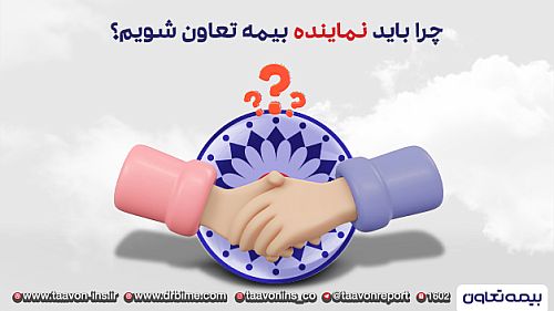  چرا باید نماینده بیمه تعاون شویم؟
