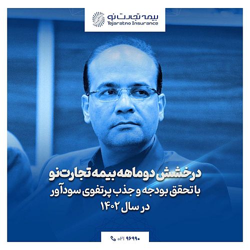  درخشش دو ماهه بیمه تجارت‌نو با تحقق بودجه و جذب پرتفوی سودآور در سال 1402 
