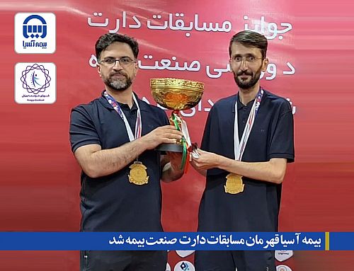 بیمه آسیا قهرمان مسابقات دارت صنعت بیمه شد