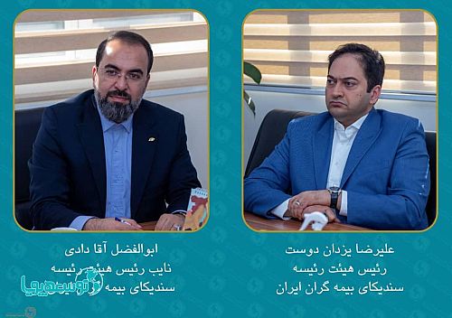 رئیس و نایب رئیس هیئت رئیسه سندیکای بیمه‌گران ایران انتخاب شدند