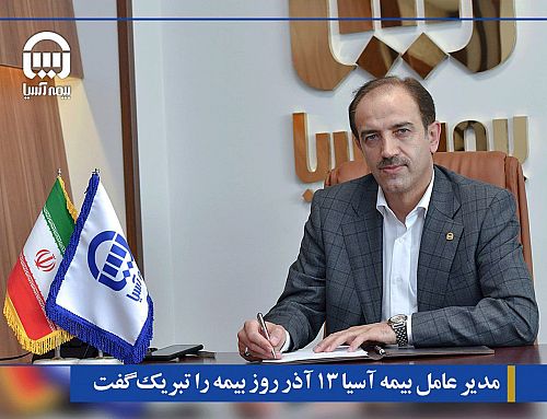 مدیر عامل بیمه آسیا در پیامی ۱۳ آذر روز ملی بیمه  را تبریک گفت