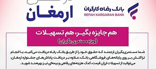 «ارمغان» یلدایی بانک رفاه کارگران 