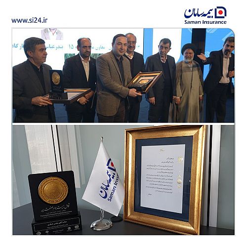 مدیر امور مشتریان بیمه سامان به عنوان مدیر برتر انتخاب شد 