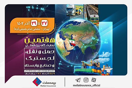  حضور بیمه ملت در هفتمین نمایشگاه بین‌المللی حمل‌ و نقل، لجستیک و صنایع وابسته