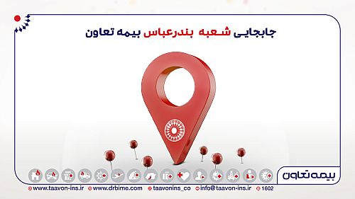  انتقال شعبه بندرعباس بیمه تعاون به محل جدید