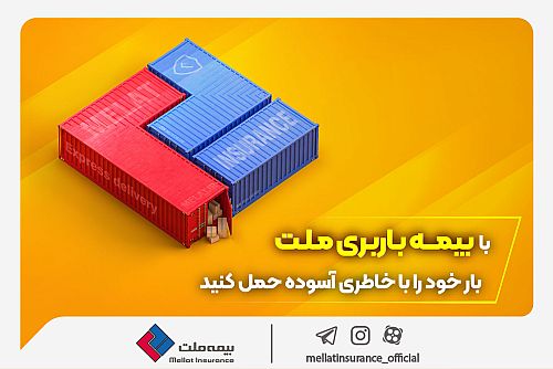 با بیمه باربری ملت، بار خود را با خاطری آسوده حمل کنید 