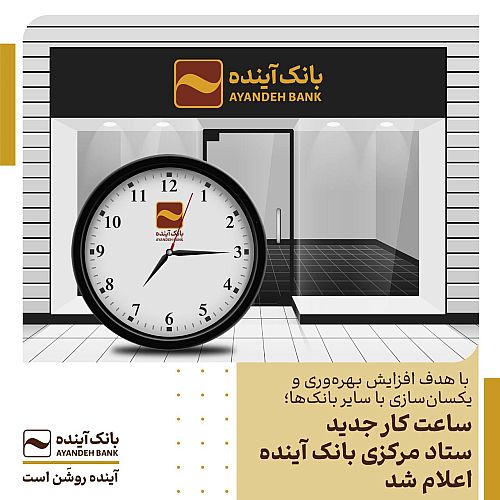 ساعت کار ستاد مرکزی بانک آینده تغییر کرد
