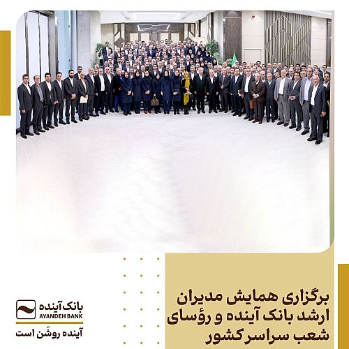 برگزاری همایش مدیران ارشد بانک آینده و رؤسای شعب سراسر کشور