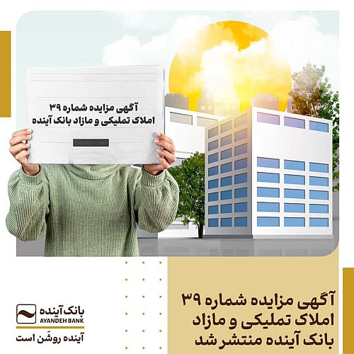 آگهی مزایده شماره 39 املاک تملیکی و مازاد بانک آینده منتشر شد