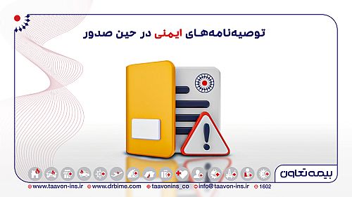  جای توصیه نامه های ایمنی در حین صدور بیمه نامه خالی است