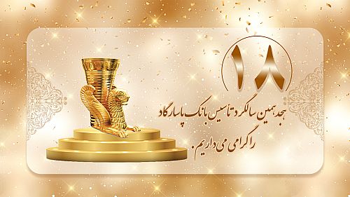  روند رو به رشد بانک پاسارگاد؛ هجده سال افتخارآفرینی در عرصه‌های ملی و بین‌المللی 