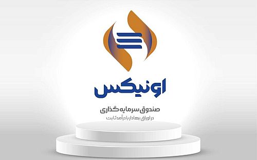 مجوز افزایش سقف صندوق اونیکس صادر شد