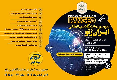 حضور بیمه کوثر در نمایشگاه ایران ژئو 