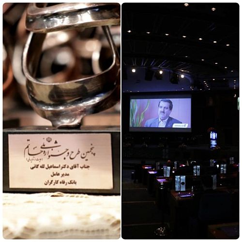  بانک رفاه کارگران به عنوان بانک برتر در حمایت از تولید ملی معرفی و مورد تقدیر قرار گرفت