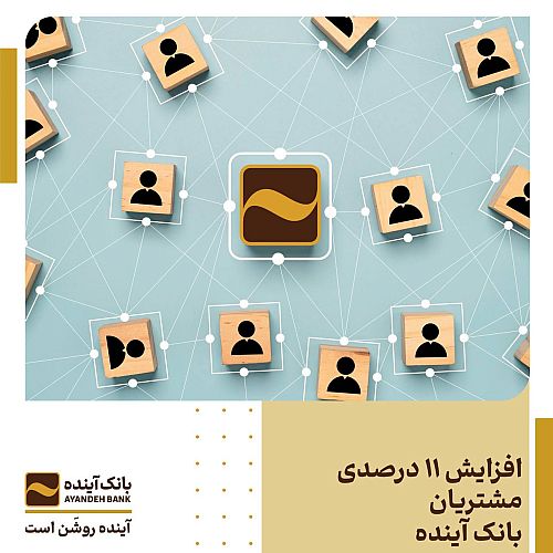 افزایش 11 درصدی مشتریان بانک آینده