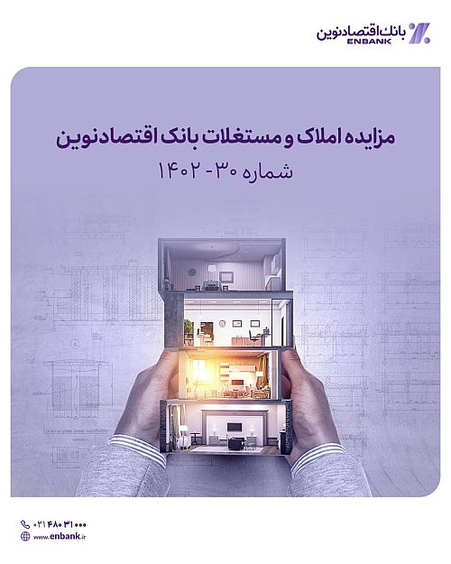 مزایده عمومی املاک مازاد بانک اقتصادنوین