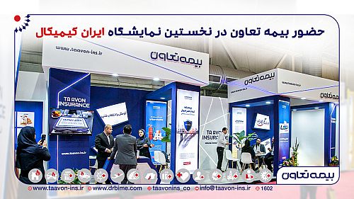  حضور فعال شرکت بیمه تعاون در نخستین نمایشگاه ایران کمیکال
