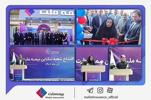 شعبه بیمه ملت در تنکابن افتتاح شد